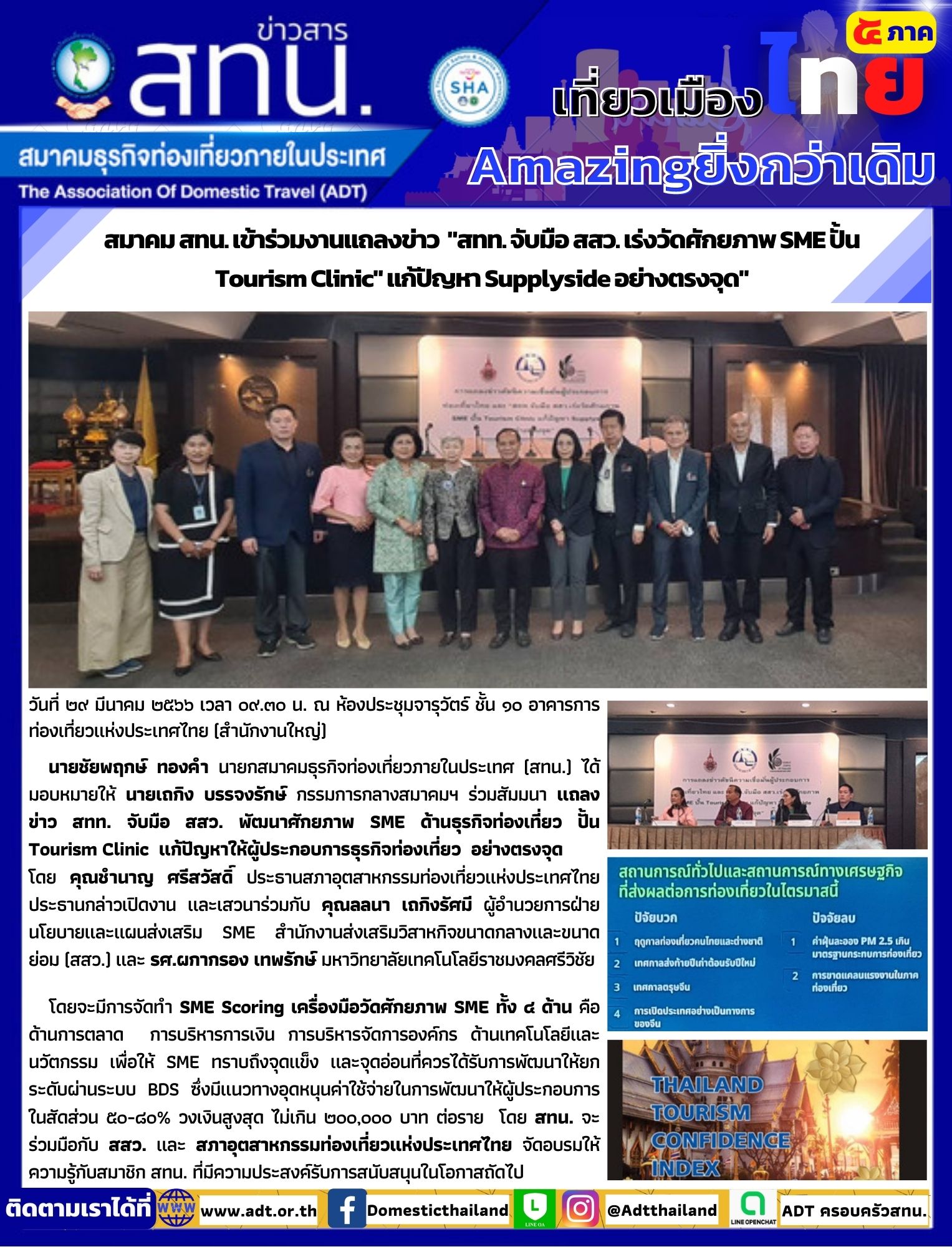 สทน. เข้าร่วมงานแถลงข่าว  สทท. จับมือ สสว. เร่งวัดศักยภาพ SME ปั้น Tourism Clinic แก้ปัญหา Supplyside อย่างตรงจุด